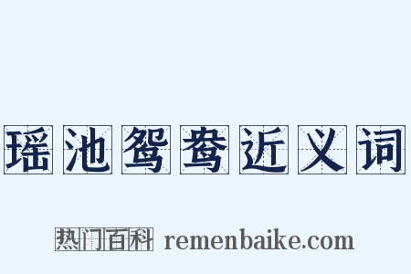 瑶池鸳鸯近义词是什么意思的图片